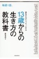 毎週1話、読めば心がシャキッとする13歳からの生き方の教科書