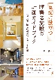 支援に役立つ！障害者施設の計画ガイドブック　利用者目線の特性対応とコスト設計