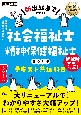 社会福祉士・精神保健福祉士完全合格テキスト共通科目