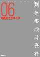 新・建築設計資料　物流拠点・物流倉庫（6）