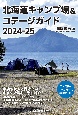 北海道キャンプ場＆コテージガイド2024ー25