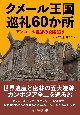 クメール王国巡礼60か所　アンコール遺跡の謎を追う