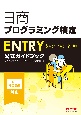 日商プログラミング検定ENTRY公式ガイドブック