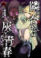 魔境斬刻録　隣り合わせの灰と青春（2）