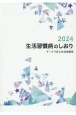 生活習慣病のしおり　データで見る生活習慣病　2024