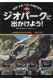 ジオパークに出かけよう！　地球・自然・くらしの歴史旅行（全4巻セット）　図書館用堅牢本