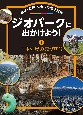 ジオパークに出かけよう！　地球・自然・くらしの歴史旅行　日本列島の成り立ち　図書館用堅牢本（1）