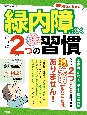 専門名医が教える！緑内障に効くたった2つの習慣