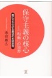 保守主義の核心　「均衡」の知恵　誰にでもわかる憲法のお話別冊