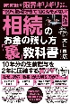 相続のお金の残し方「裏」教科書　専門税理士が限界ギリギリまで教える“99％節税できて100％モメない”方法