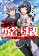 勇者に全部奪われた俺は勇者の母親とパーティを組みました！　NOVEL1