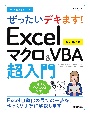 Excelマクロ＆VBA超入門　今すぐ使えるかんたんぜったいデキます！　［改訂第2版］