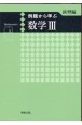 例題から学ぶ数学3演習編