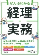 ぜんぶわかる経理実務