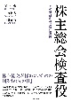 株主総会検査役　その職務内容と選任事例