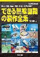 できる無線回路の製作全集　送信・発振・受信・測定・給電…理解の早道！