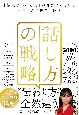 話し方の戦略　「結果を出せる人」が身につけている一生ものの思考と