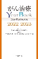 がん治療YearBook　Key　Reference　2022ー2023