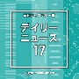 NTVM　Music　Library　報道ライブラリー編　デイリーニュース17