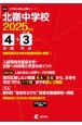 北嶺中学校　2025年度