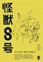 『怪獣8号』Vol．3　通常版　Blu－ray  