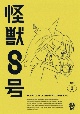 『怪獣8号』Vol．3　通常版　DVD  