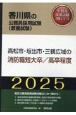 高松市・坂出市・三観広域の消防職短大卒／高卒程度　2025年度版