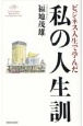 ビジネス人生で学んだ私の人生訓