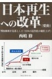 日本再生への改革（要約）　明治維新が見落とした「日本の近代化の総仕上げ」