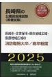 長崎市・佐世保市・県央地域広域・島原地域広域の消防職短大卒／高卒程度　2025年度版