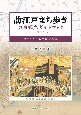 訪江戸まち歩き東京観光ガイドブック　歴史を歩く知的時空旅行（1）