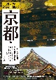 京都社寺案内散策＆観賞京都編　最新版　一千二百年有余の美術・歴史を訪ねて
