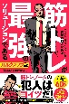 筋トレが最強のソリューションである　マッチョ社長が教える究極の悩み解決法　バルクアップ版