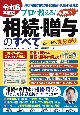 プロが教える！失敗しない相続・贈与のすべて　令和6年度版