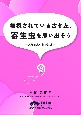 無視されている古き友、寄生虫を思い出そう　大切な忘れ物の勉強