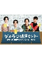 斉藤壮馬・石川界人のダメじゃないラジオ「ダメラジ健康センター」  