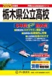 栃木県公立高校　6年間スーパー過去問　2025