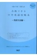 高校入試合格できる中学英語攻略本　英語文法編　令和7年度　全国共通版