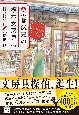 京都伏見の榎本文房具店　真実はインクに隠して