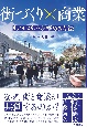 街づくり×商業　リアルメリットを極める方法