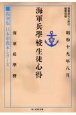 海軍兵学校生徒心得　復刻版　日本軍教本シリーズ
