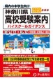 神奈川県高校受験案内　2025年度用　全公立・私立と東京都・近県私立・国立