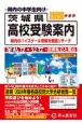 茨城県高校受験案内　全私立・公立・近県私立と国立　2025