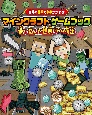 自分の選択で未来がかわる！　マインクラフト　ゲームブック　迷い込んだ世界からの脱出