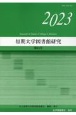 短期大学図書館研究　2023（43）