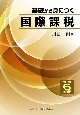 基礎から身につく国際課税　令和6年度版