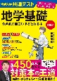 大学入学共通テスト　地学基礎の点数が面白いほどとれる本　0からはじめて100までねらえる　改訂版