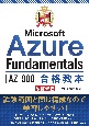 最短突破　Microsoft　Azure　Fundamentals［AZー900］合格教本　改訂新版