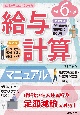 給与計算マニュアル　令和6年版　初心者にもよくわかる