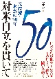 対米自立を貫いて　民族派・一水会の50年